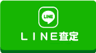 LINE査定
