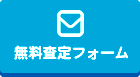 無料査定フォーム