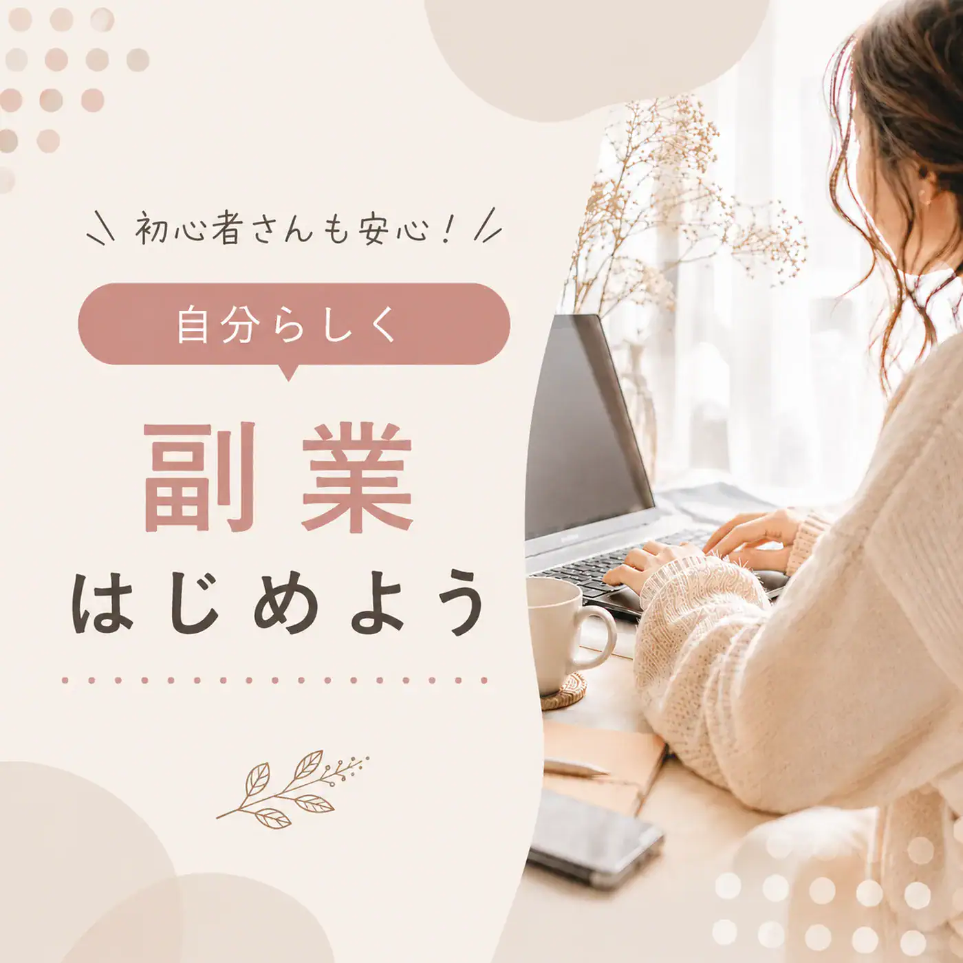 女性がパソコンで副業・在約ワークを始めようとしているイメージ画像