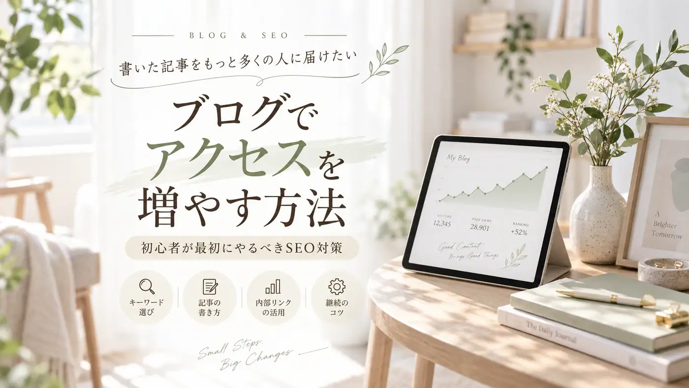 ブログでアクセスを増やす方法のイメージ画像