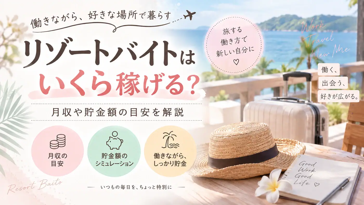 リゾートバイトはいくら稼げるか？イメージ画像