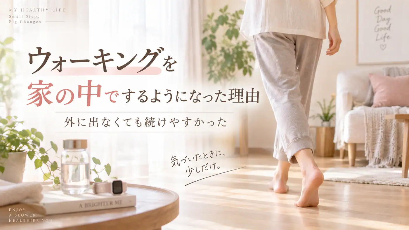 ウォーキングを家の中でするようになった理由イメージ画像