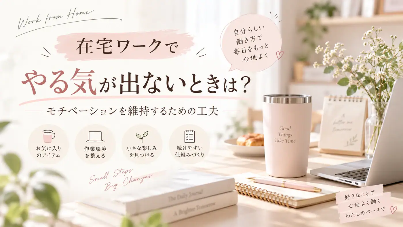 在宅ワークでやる気が出ないときは？イメージ画像