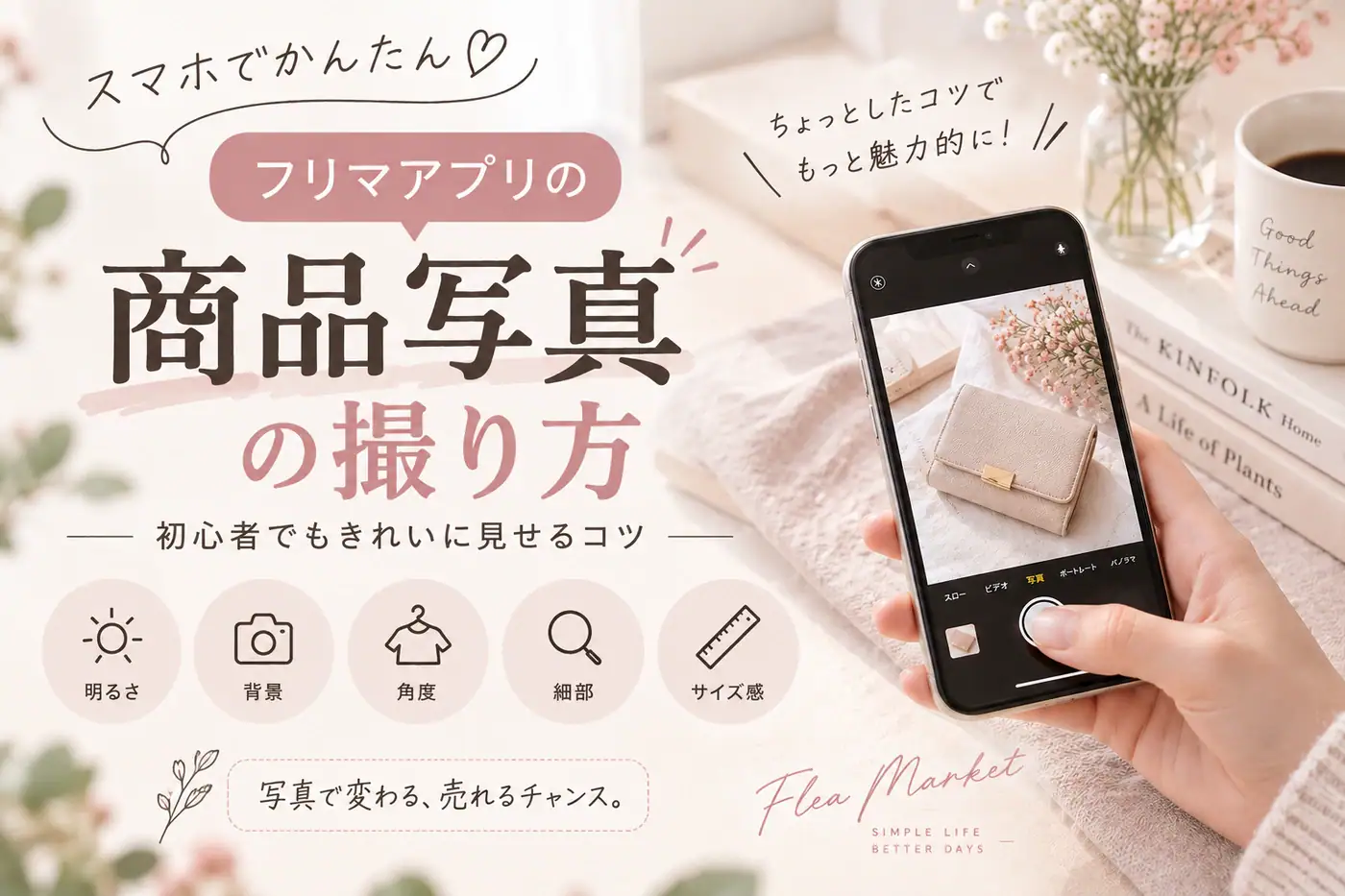 フリマアプリの商品写真撮り方イメージ画像