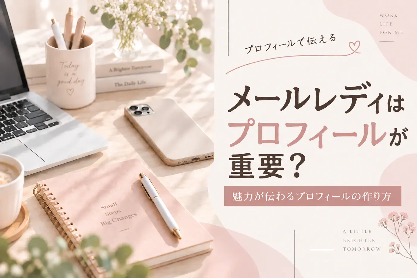メールレディはプロフィールが重要か？イメージ画像