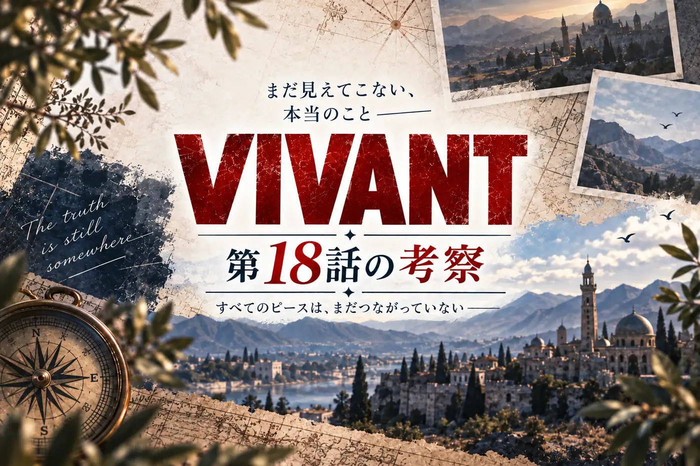 VIVANT第18話考察のイメージ画像