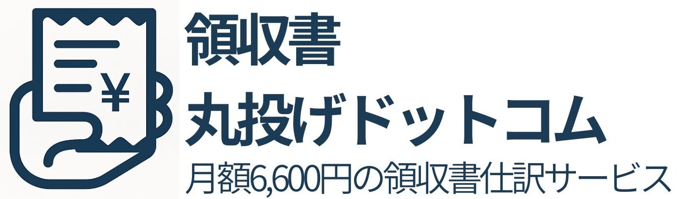 記帳代行なら領収書丸投げドットコム┃月額6,600円・税理士監修