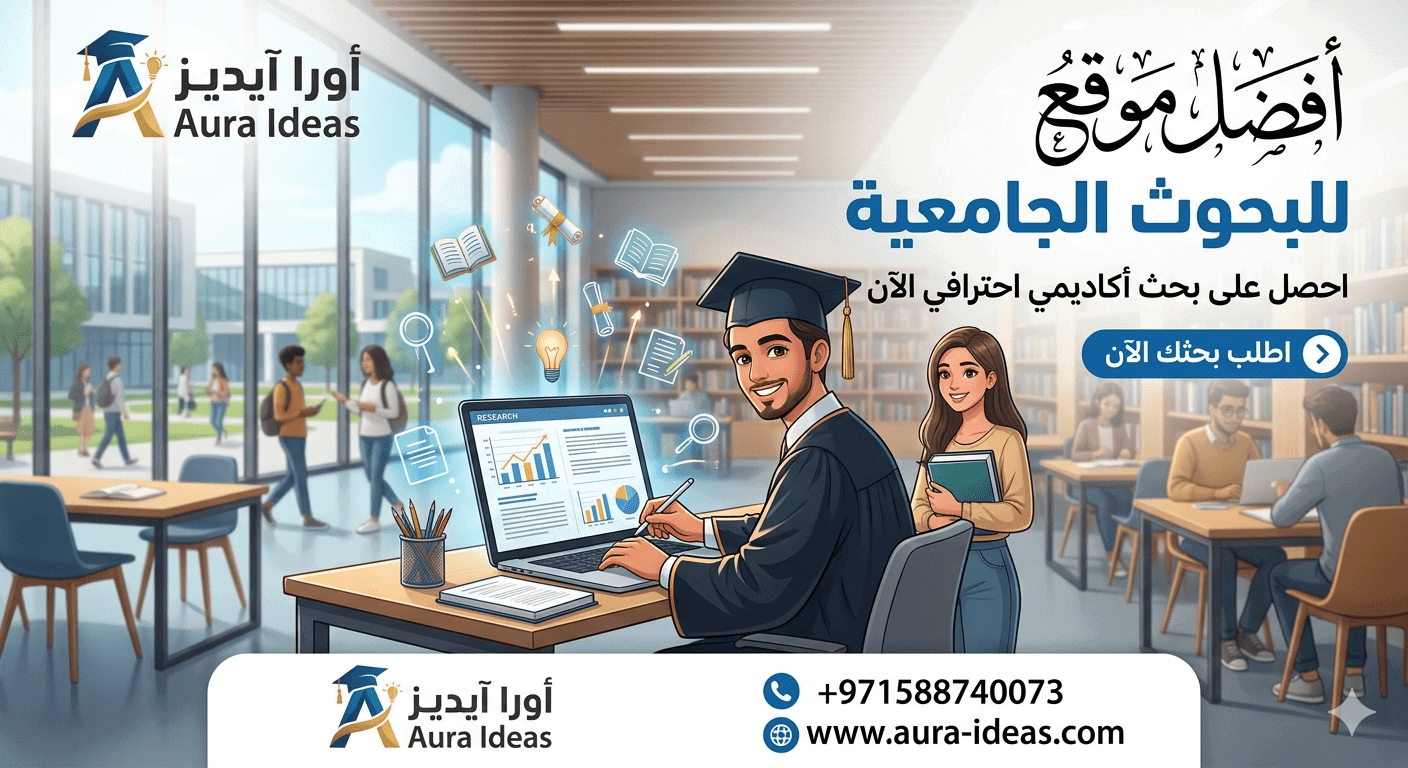 أفضل موقع للبحوث الجامعية | احصل على بحثك الآن