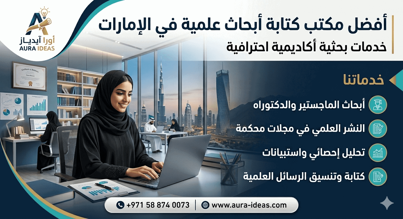 أفضل مكتب كتابة ابحاث علمية في الإمارات