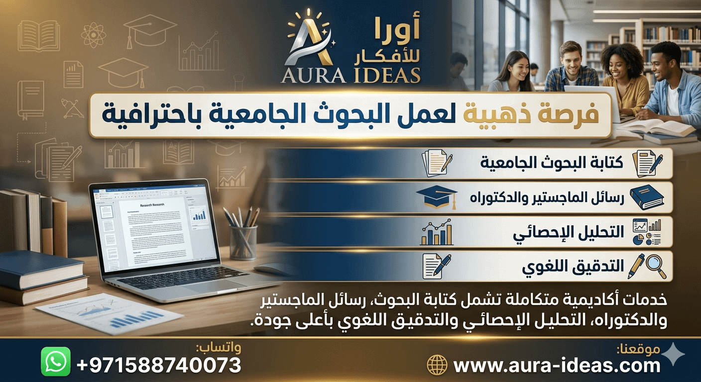 افضل موقع عمل بحوث جامعية احترافية مع أورا للأفكار