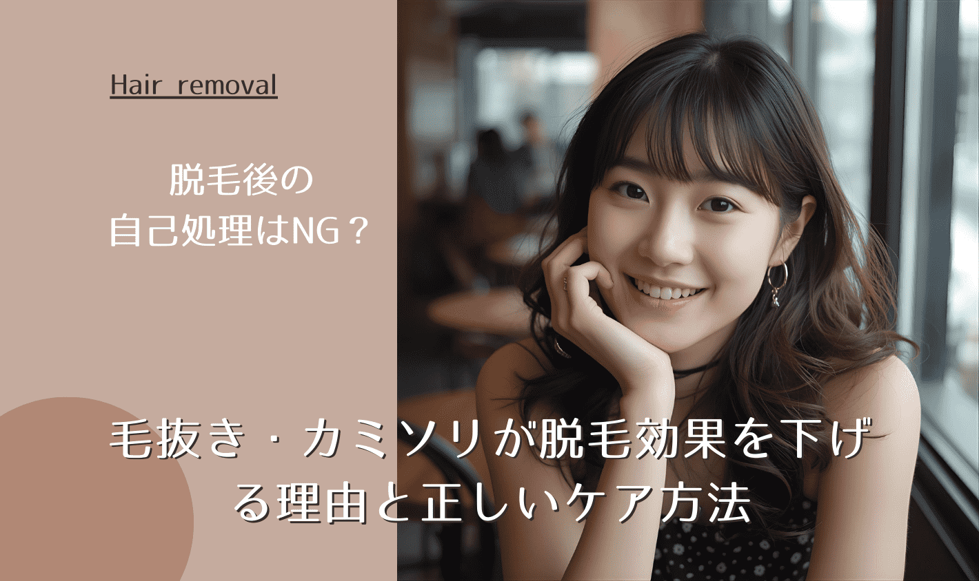 脱毛後の自己処理はNG?毛抜き・カミソリが脱毛効果を下げる理由と正しいケア方法