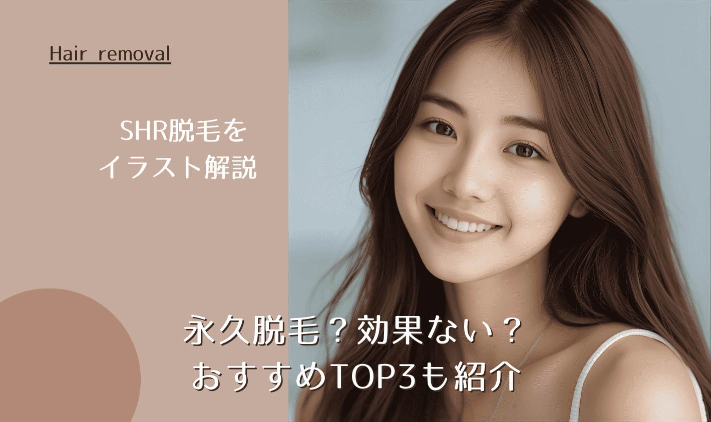 SHR脱毛をイラスト解説 永久脱毛？効果ない？おすすめTOP3も紹介