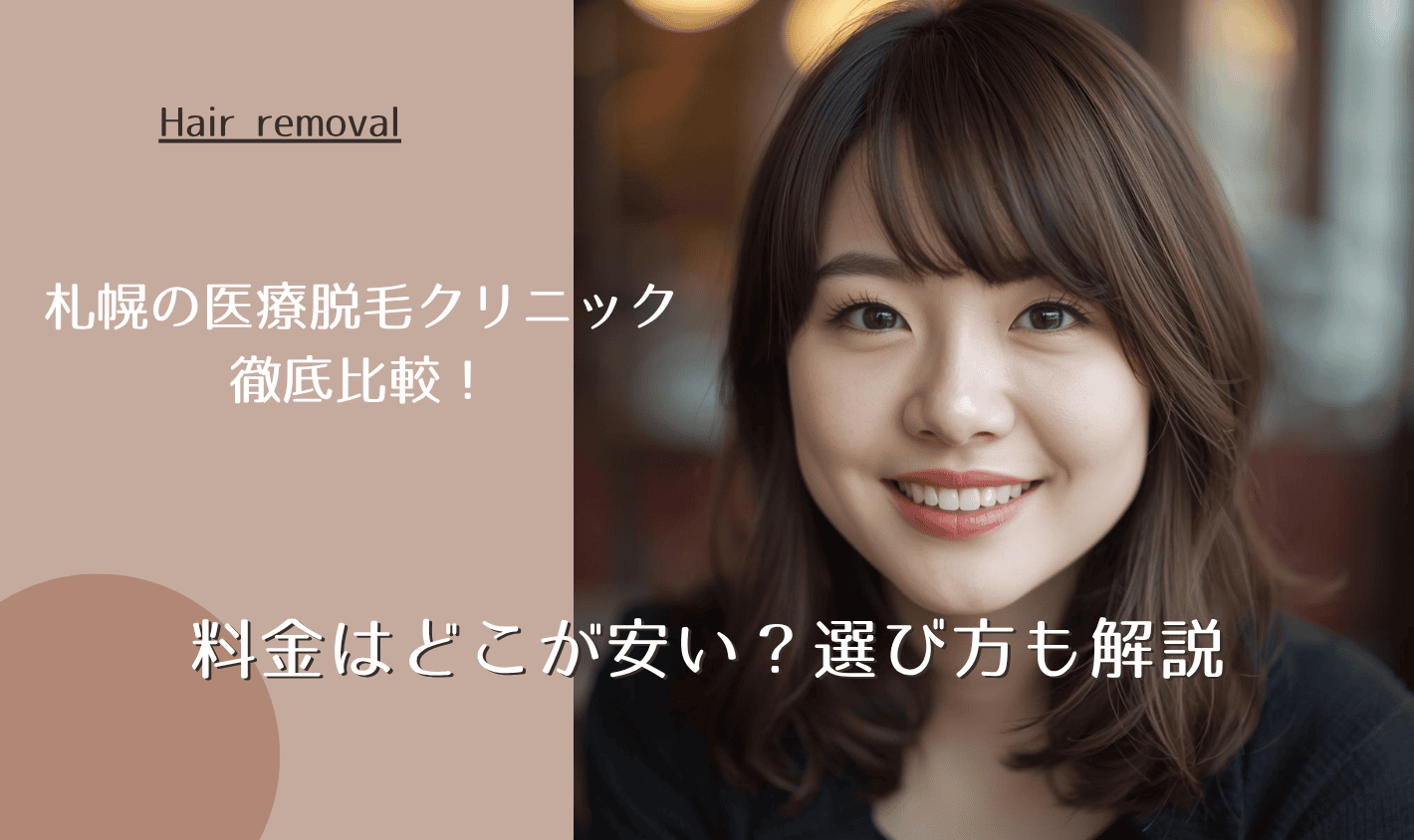 札幌の医療脱毛クリニック徹底比較！料金はどこが安い？選び方も解説