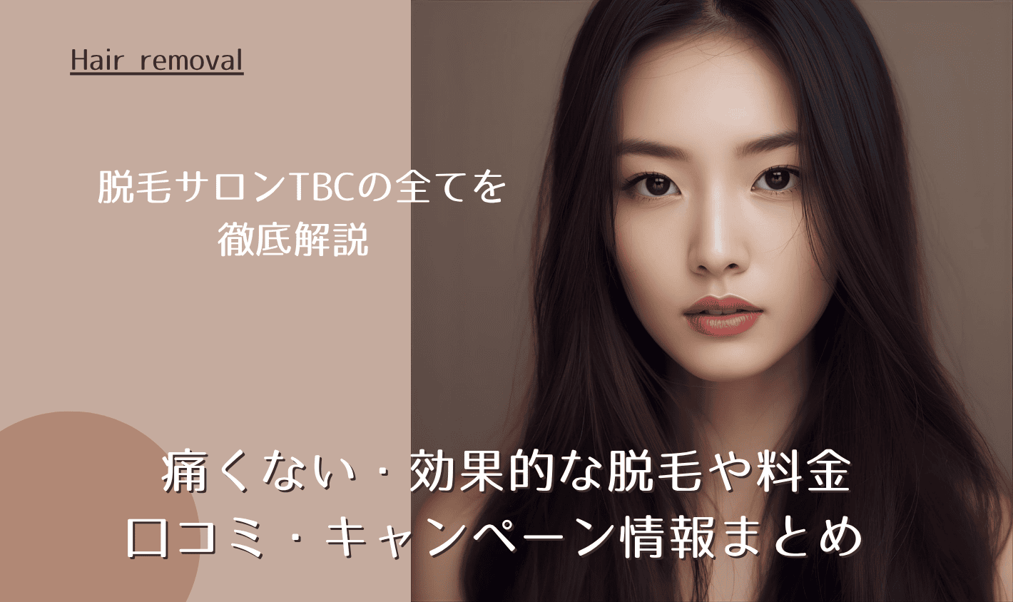 脱毛サロンTBCの全てを徹底解説 痛くない・効果的な脱毛や料金・口コミ・キャンペーン情報まとめ