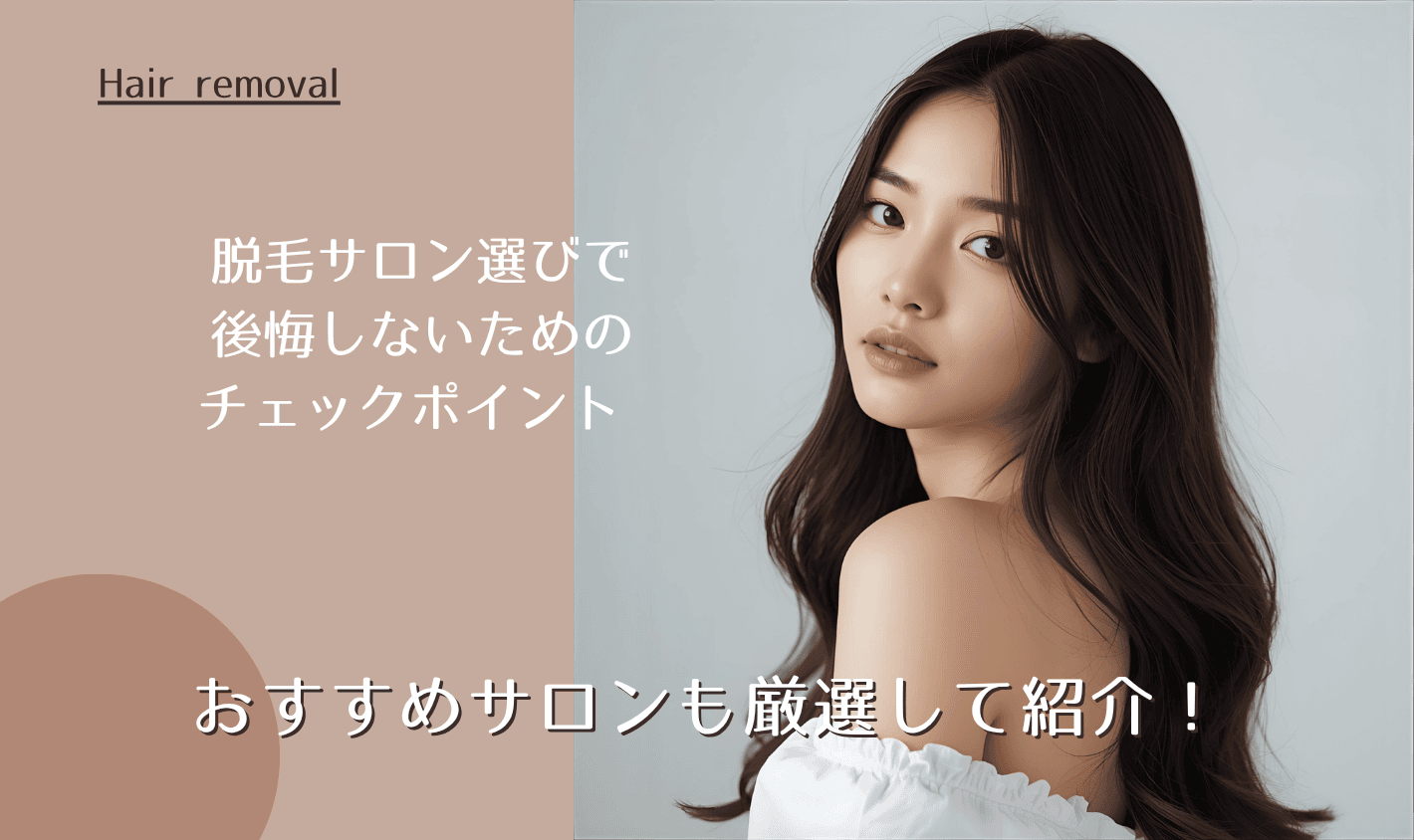 脱毛サロン選びで後悔しないためのチェックポイント おすすめサロンも厳選して紹介！