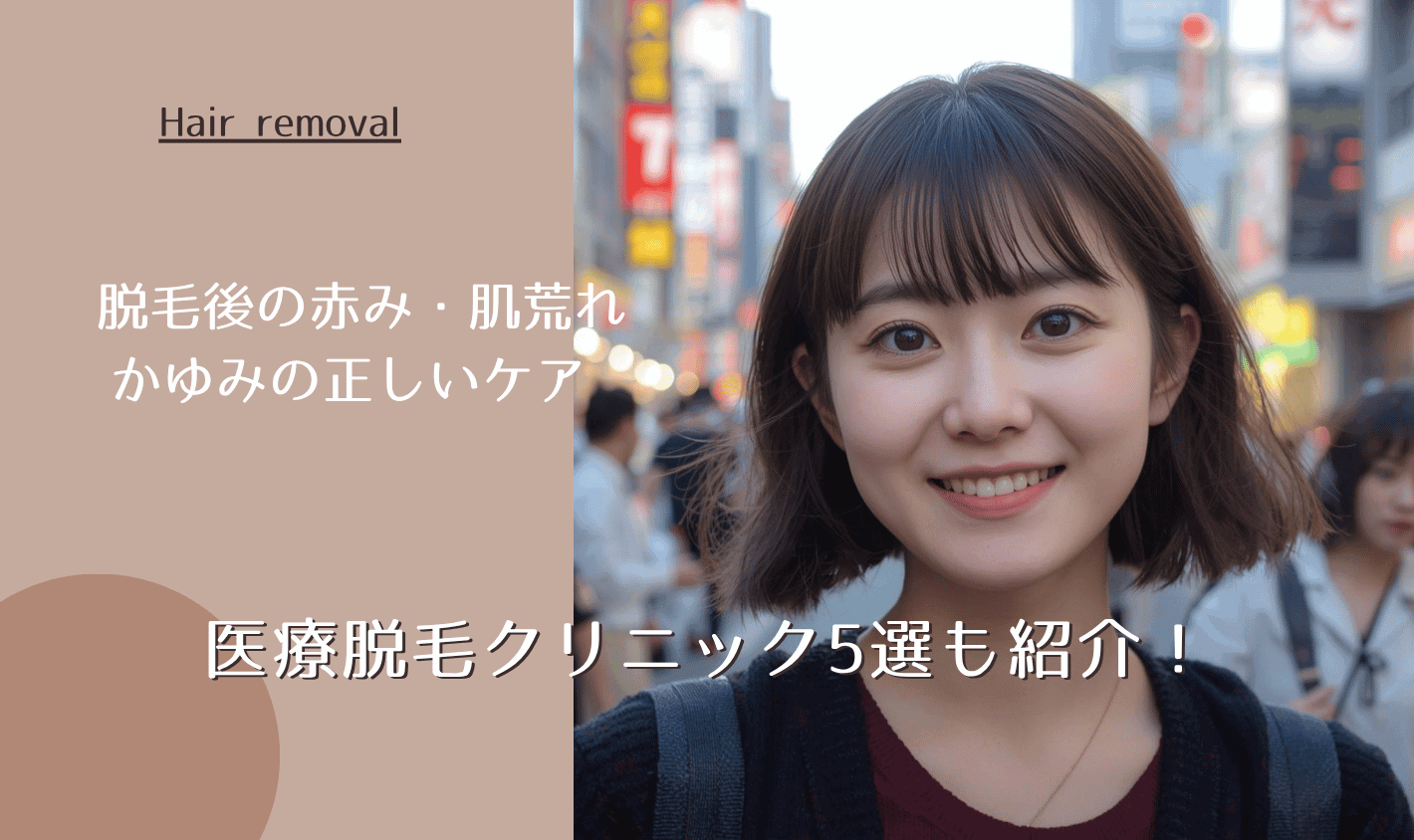 脱毛後の赤み・肌荒れ・かゆみの正しいアフターケア！医療脱毛クリニック5選も紹介！【2026年最新版】