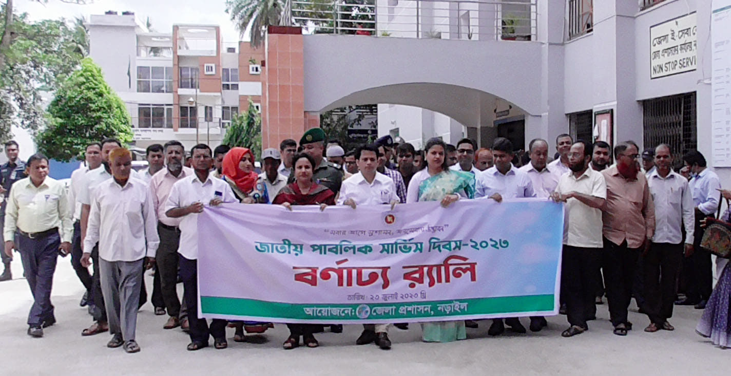 নড়াইলে জাতীয় পাবলিক সার্ভিস  দিবস পালিত