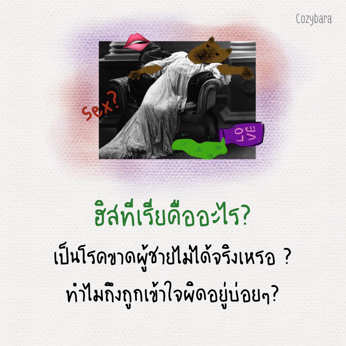 ฮิสทีเรียคืออะไร เป็นโรคขาดผู้ชายไม่ได้จริงเหรอ ?