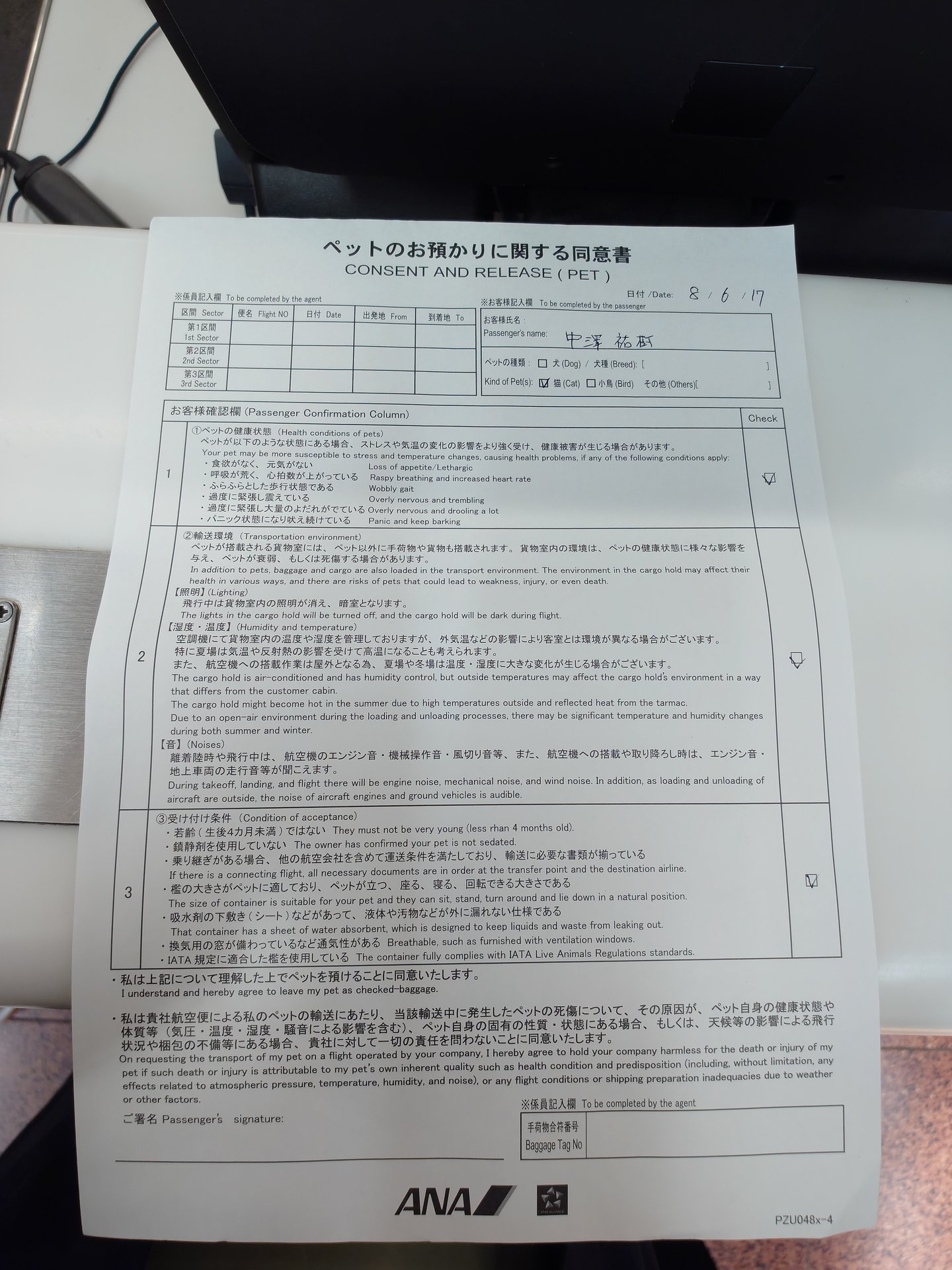ANAペットお預かり同意書に記名した書類