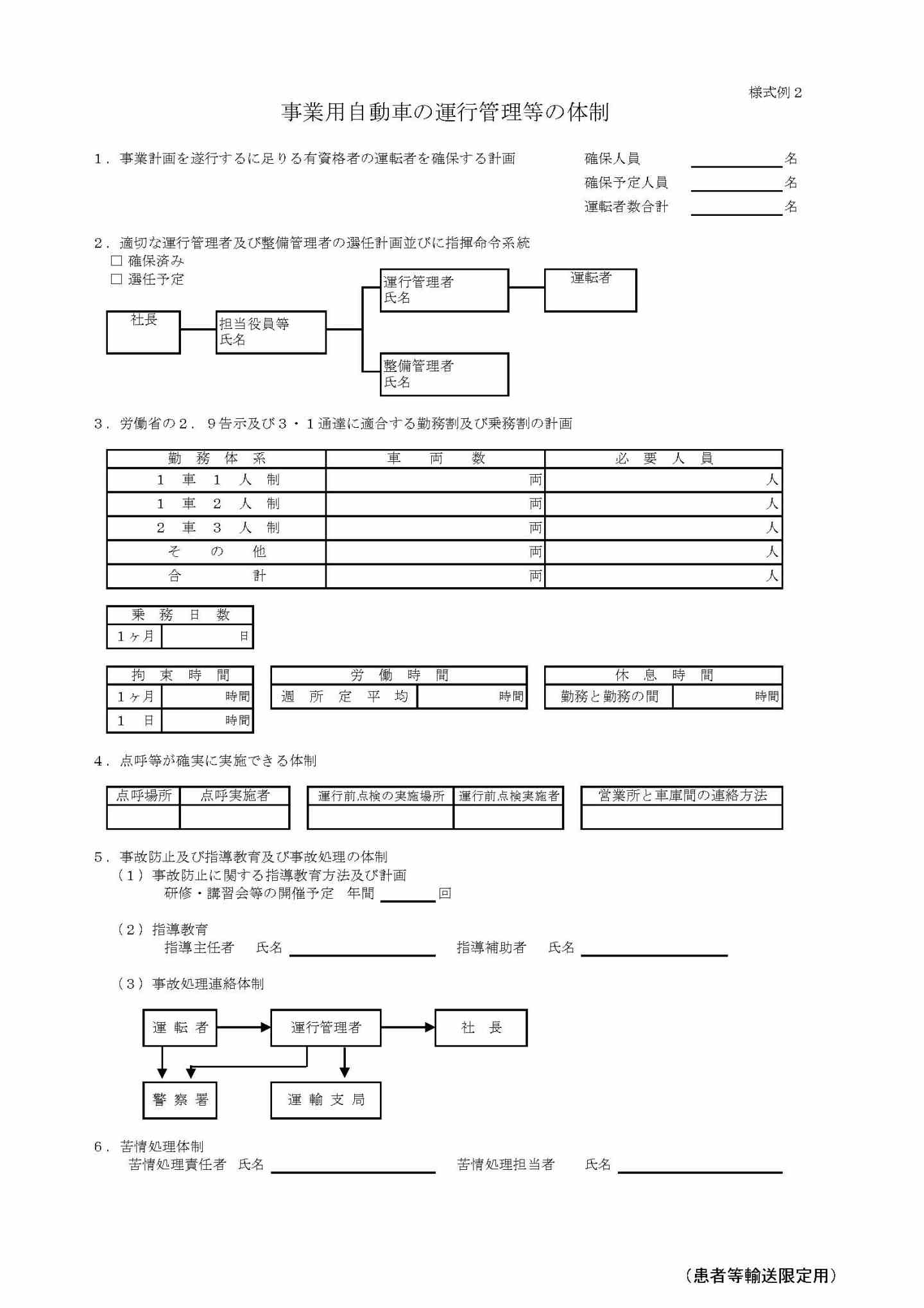 介護タクシー運行管理等の体制