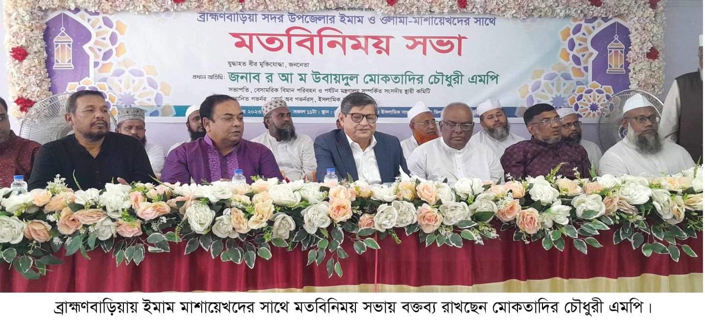 ব্রাহ্মণবাড়িয়ায় ইমাম ও ওলামা মাশায়েখদের সাথে মতবিনিময় সভায়- মোকতাদির চৌধুরী এমপি