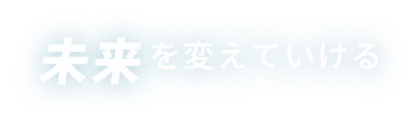 未来を変えていける