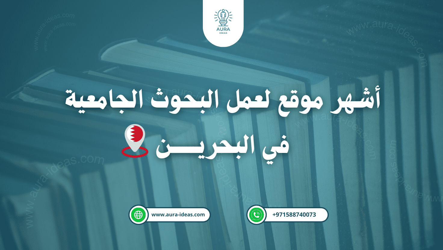 عمل بحوث جامعية في البحرين