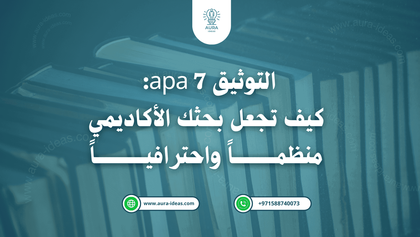 التوثيق APA 7: كيف تجعل بحثك الأكاديمي منظمًا واحترافيًا