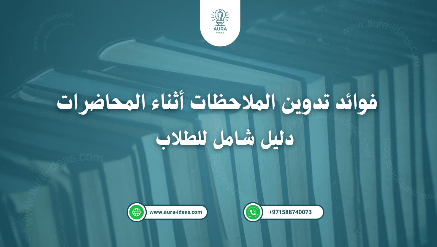فوائد تدوين الملاحظات أثناء المحاضرات: دليل شامل للطلاب