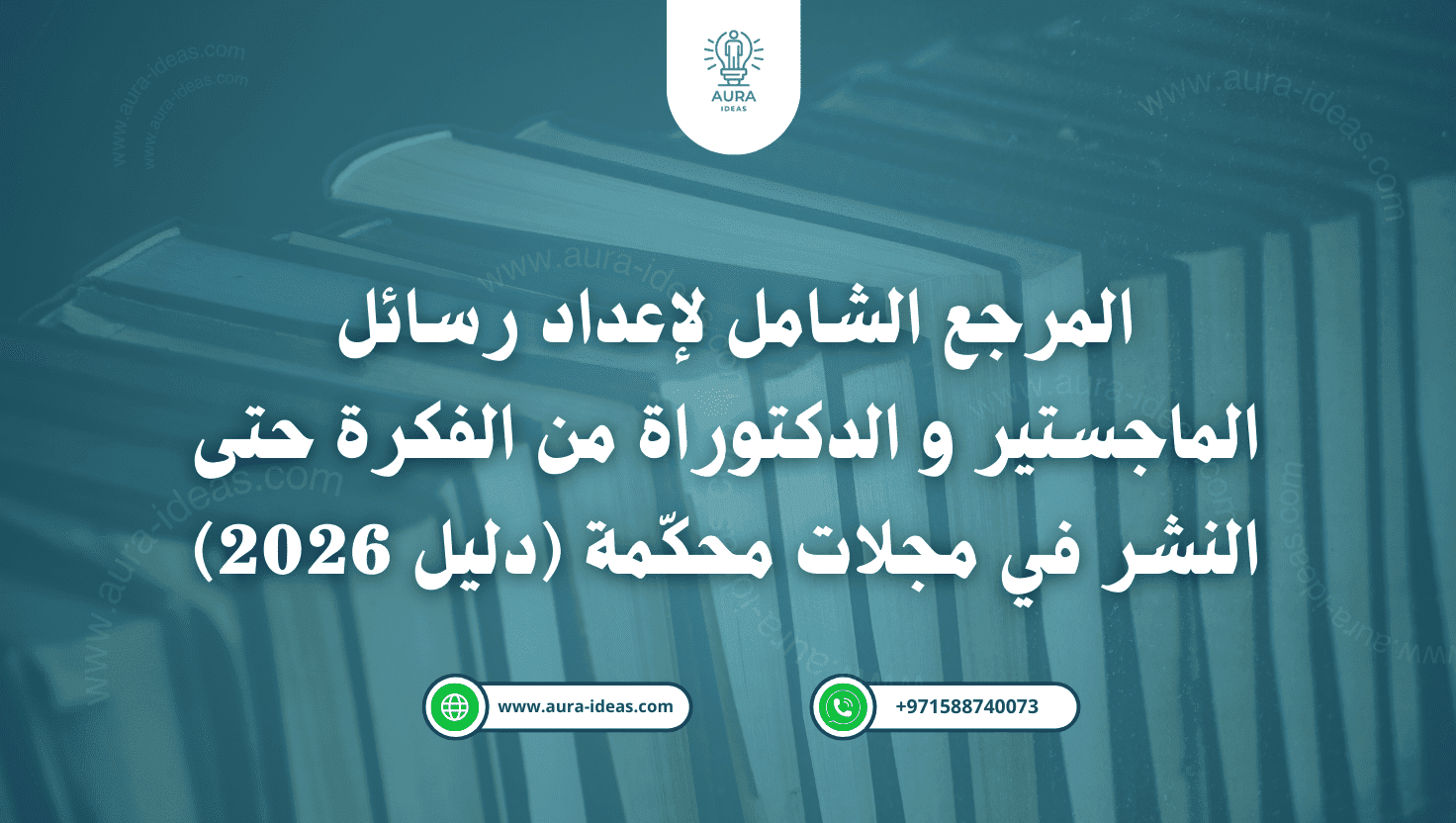 المرجع الشامل لإعداد رسائل الماجستير و الدكتوراة من الفكرة حتى النشر في مجلات محكّمة (دليل 2026)