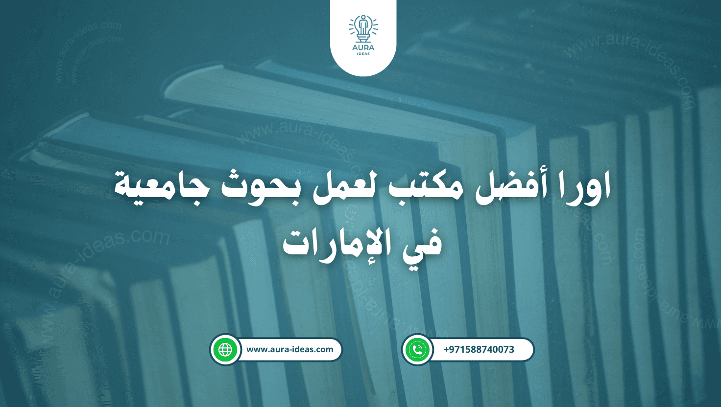 اورا أفضل مكتب لعمل بحوث جامعية في الإمارات
