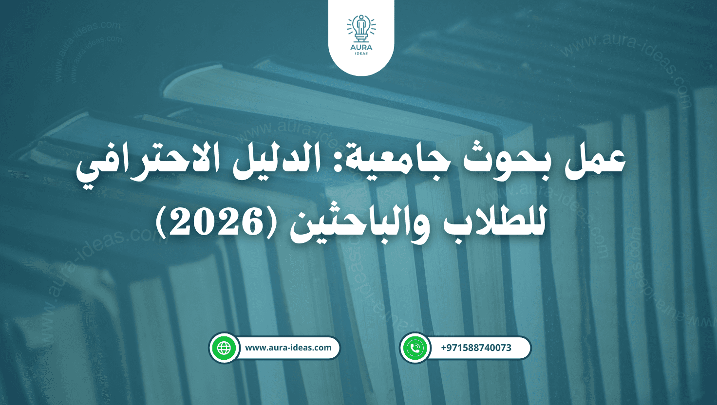 عمل بحوث جامعية: احترافية للطلاب والباحثين (2026)