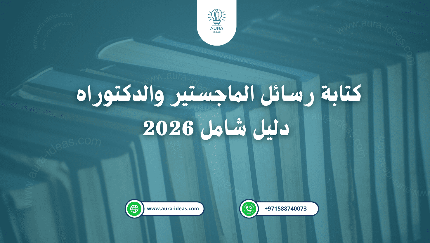 كتابة البحوث العلمية من الألف إلى الياء: دليلك لإعداد رسائل الماجستير والدكتوراه ومشاريع التخرج مع خبراء أورا للأفكار