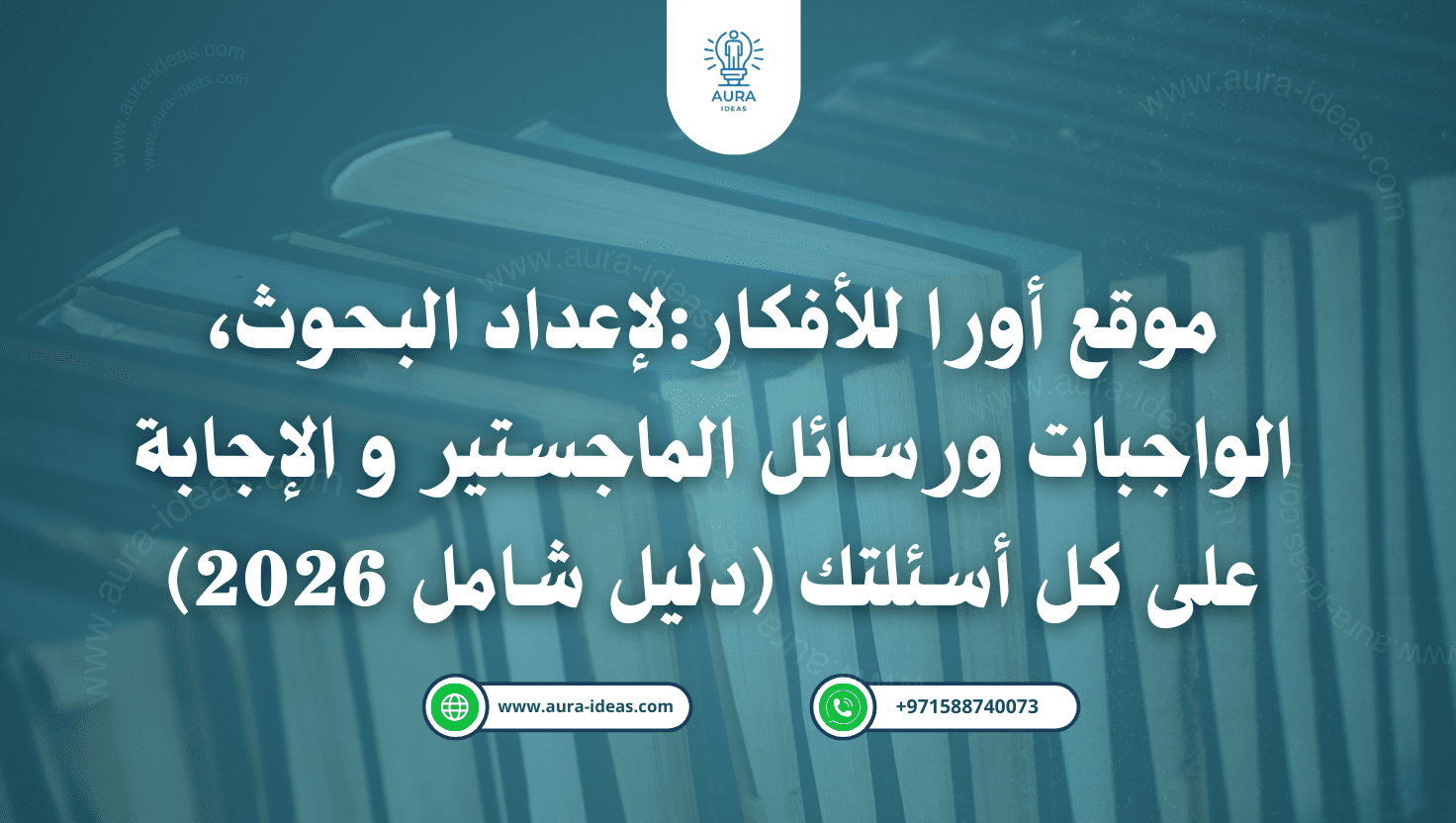 موقع أورا للأفكار:لإعداد البحوث، الواجبات ورسائل الماجستير و الإجابة على كل أسئلتك (دليل شامل 2026)