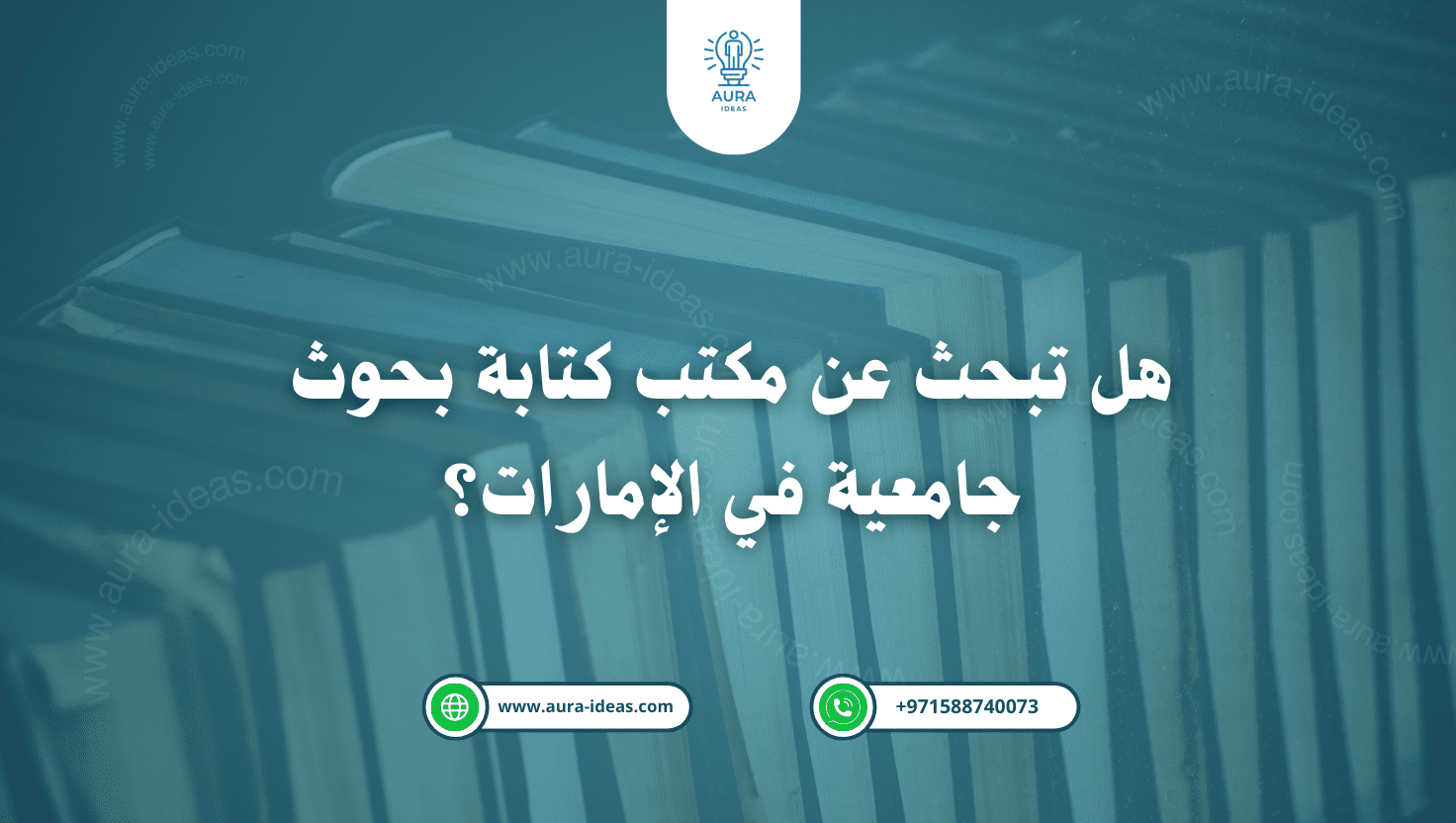 هل تبحث عن مكتب كتابة بحوث جامعية في الإمارات؟