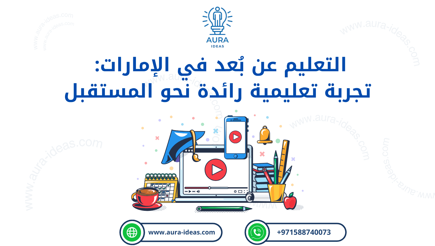 التعليم عن بُعد في الإمارات: تجربة تعليمية رائدة نحو المستقبل