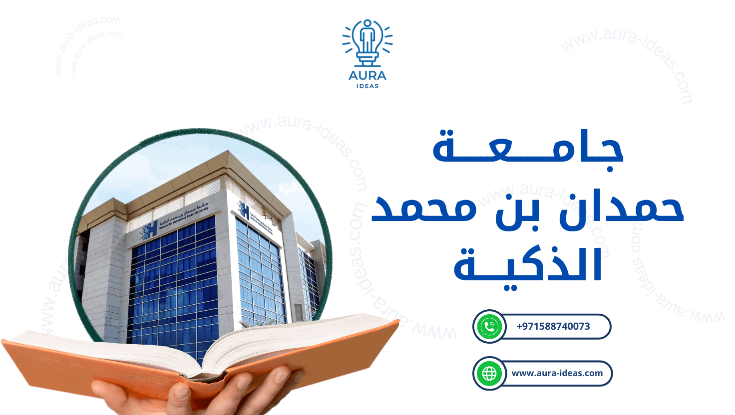 جامعة حمدان بن محمد الذكية: صرح التعليم الذكي في الإمارات