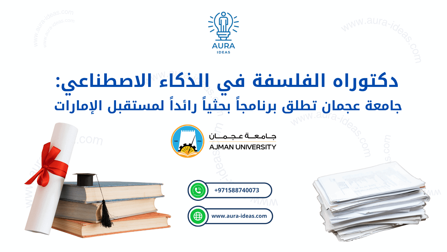 دكتوراه الفلسفة في الذكاء الاصطناعي: جامعة عجمان تطلق برنامجاً بحثياً رائداً لمستقبل الإمارات