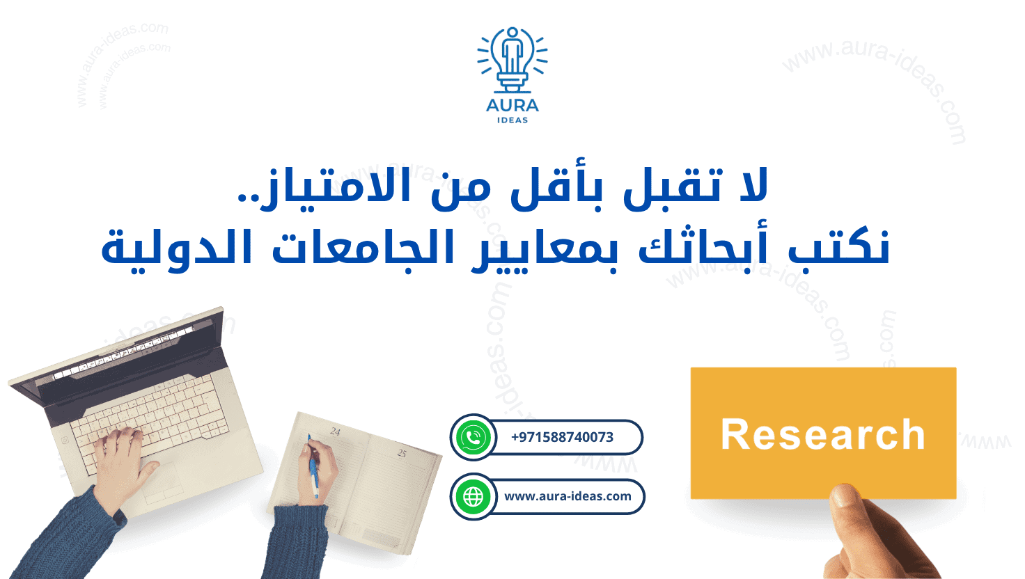 لا تقبل بأقل من الامتياز.. نكتب أبحاثك بمعايير الجامعات الدولية