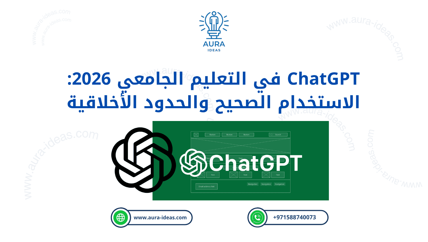ChatGPT في التعليم الجامعي 2026: الاستخدام الصحيح والحدود الأخلاقية