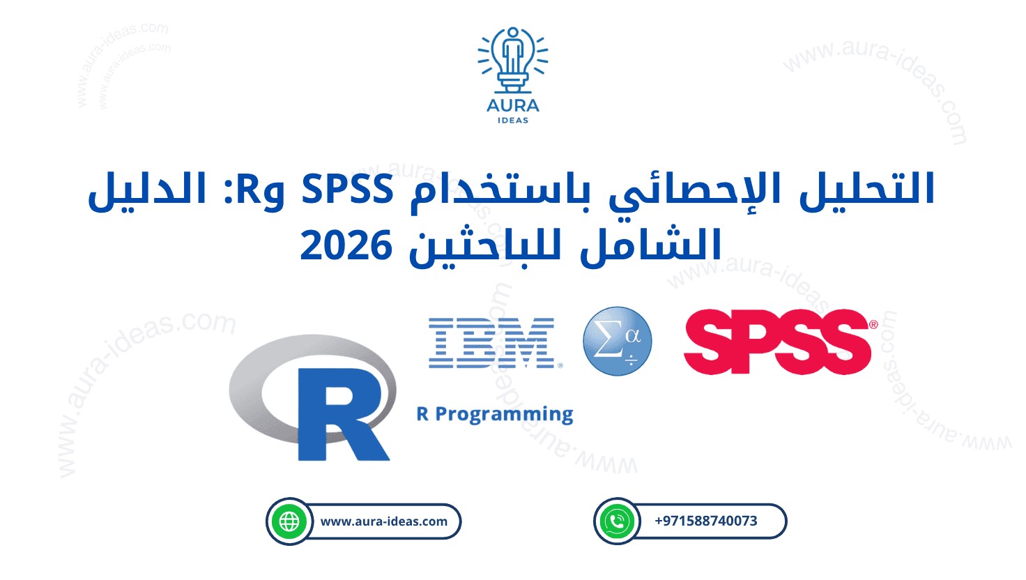 التحليل الإحصائي باستخدام SPSS وR: الدليل الشامل للباحثين 2026