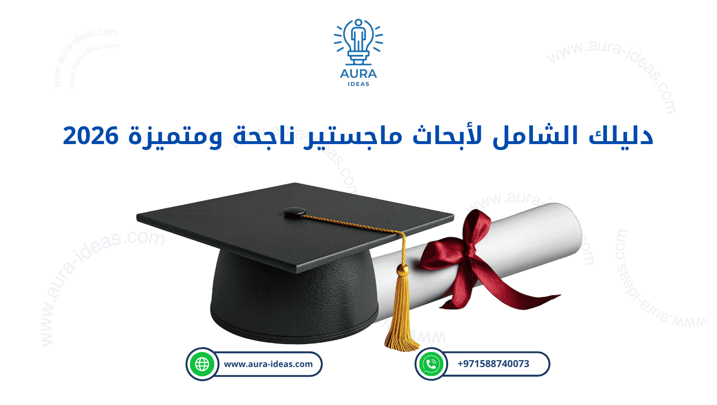 رسالة الماجستير من الصفر حتى النجاح – دليلك الشامل 2026