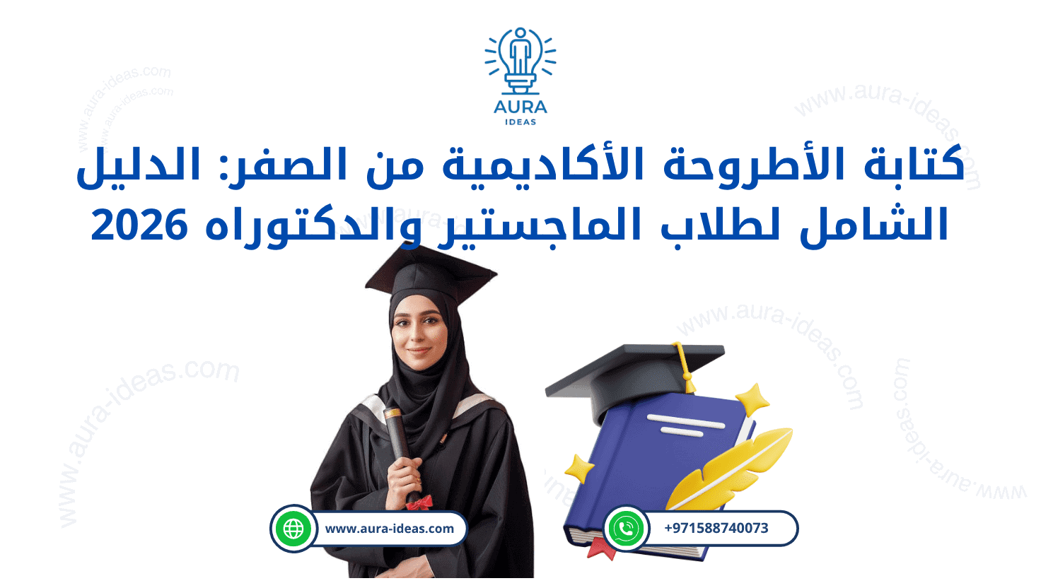 كتابة الأطروحة الأكاديمية من الصفر: الدليل الشامل لطلاب الماجستير والدكتوراه 2026