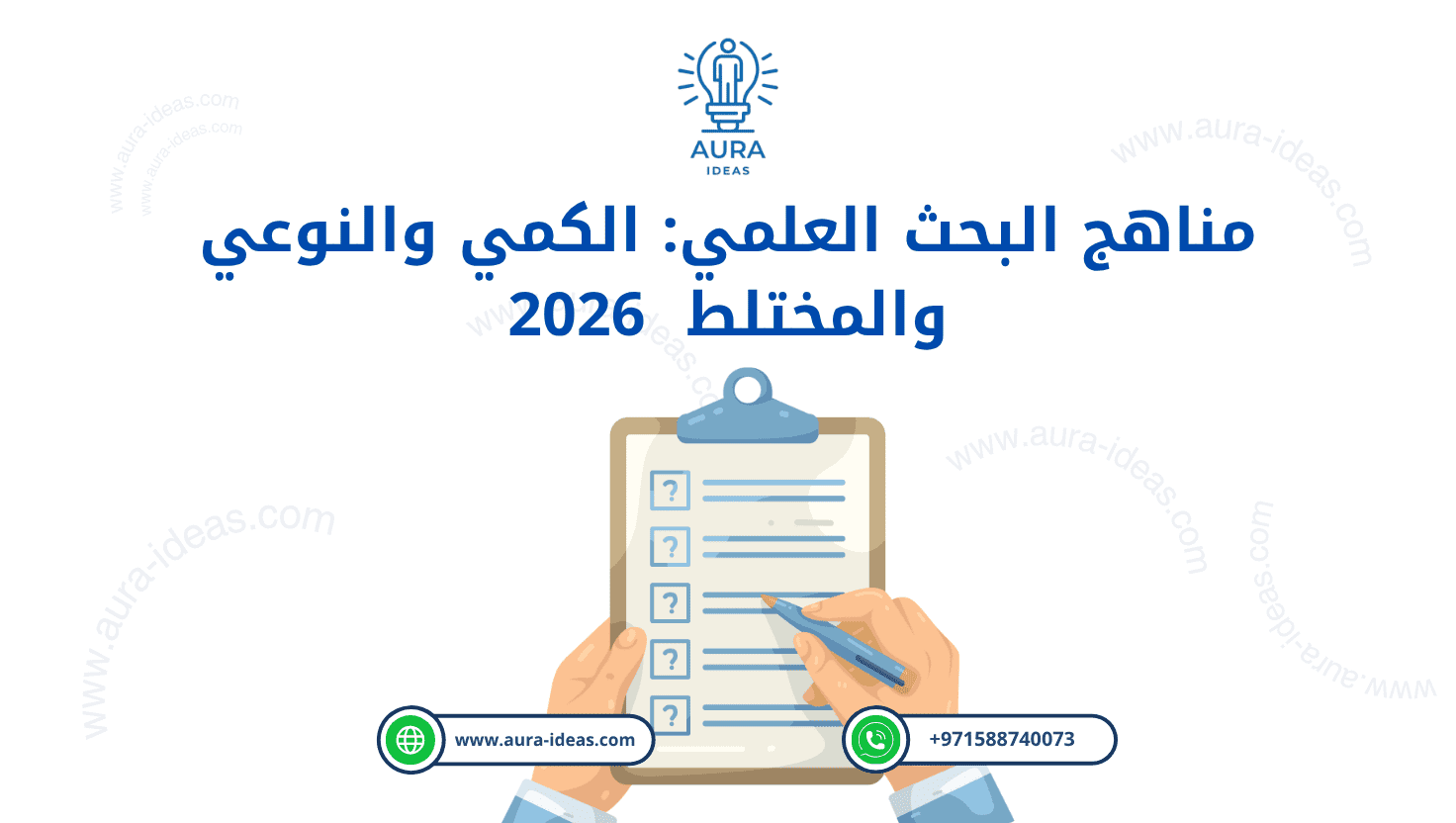 مناهج البحث العلمي: الكمي والنوعي والمختلط – الدليل الشامل 2026