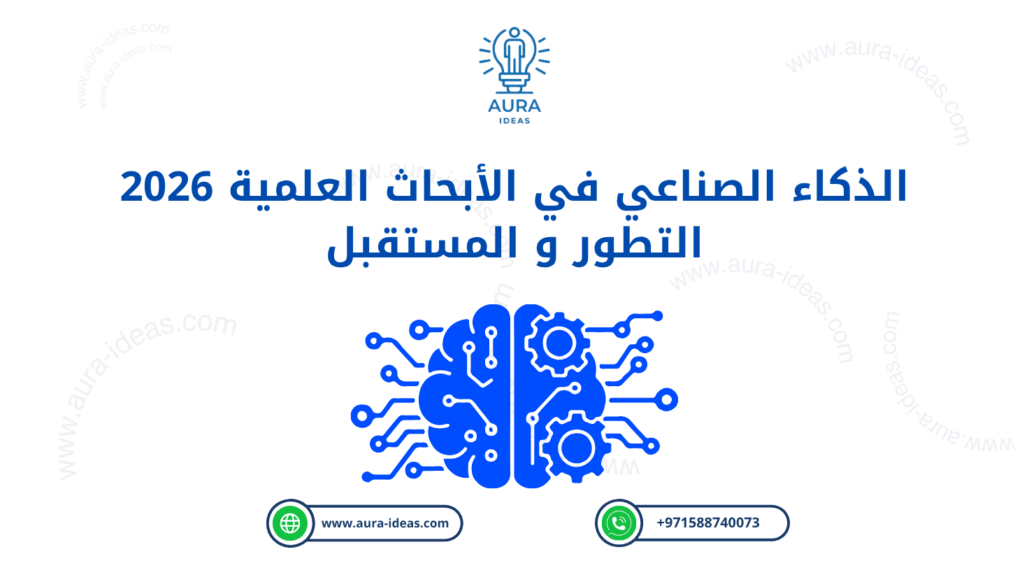 الذكاء الصناعي في الأبحاث العلمية 2026 | التطور و المستقبل