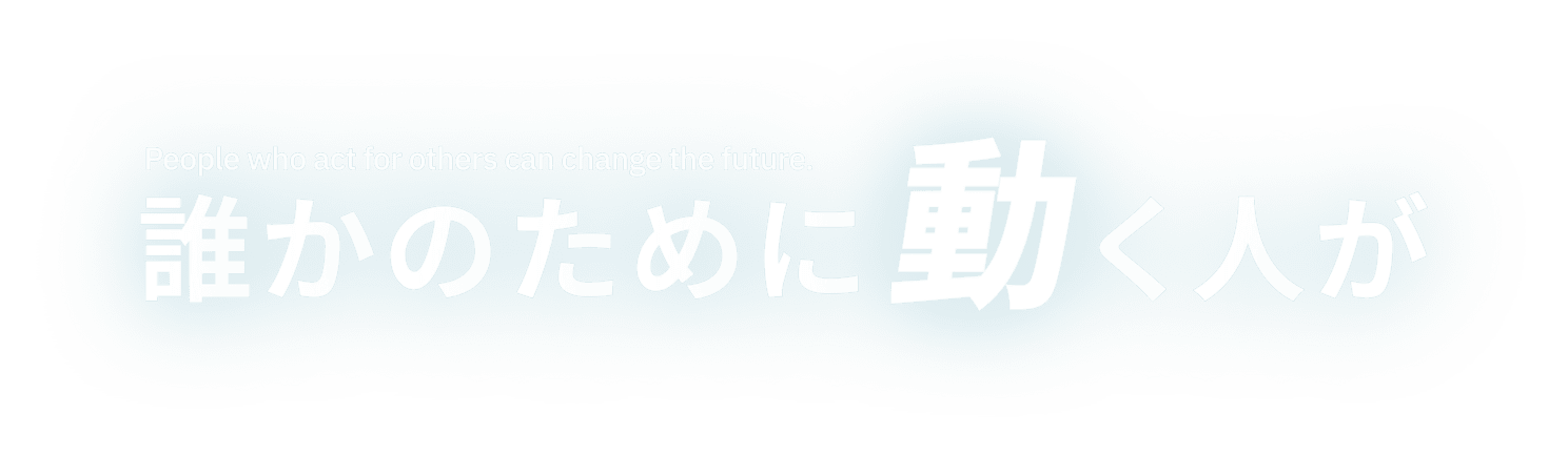 誰かのために動く人が