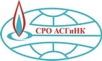 СРО «Ассоциация строителей газового и нефтяного комплексов»