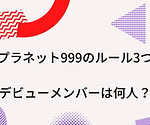 ガールズプラネット999のルール3つまとめ！デビューメンバーは何人？