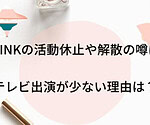 BLACKPINKの活動休止や解散の噂はなぜでいつ頃？テレビ出演が少ない理由は？