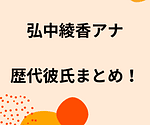 弘中綾香の歴代彼氏5人を時系列まとめ！結婚観や好きなタイプも調査！